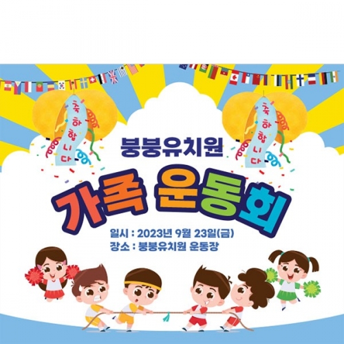 [파티붕붕]D3525 체육대회 현수막 / 초등학교 유치원 가족 운동회 응원 현수막 제작