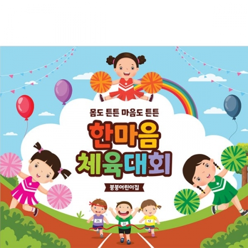 [파티붕붕]D3463 운동회 현수막 / 유치원 초등학교 체육대회 현수막 플랜카드