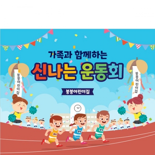 [파티붕붕]D3462 운동회 현수막 / 초등학교 유치원 체육대회 응원 현수막 플랜카드 제작
