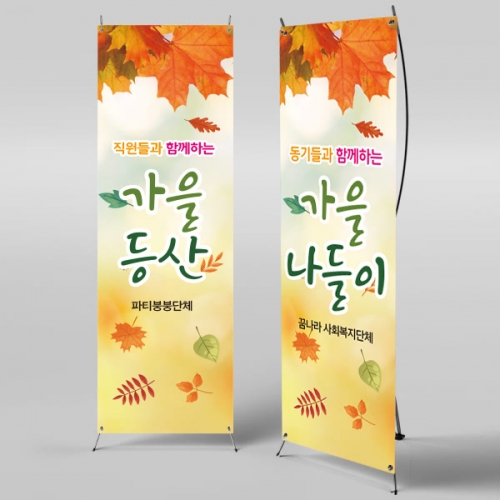 [파티붕붕] X배너 792 /회사 워크샵 배너 플랜카드 제작 단풍놀이 가을 나들이 배너