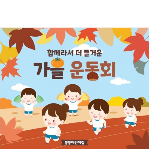 [파티붕붕]D3461 현수막 / 유치원 어린이집 가을 운동회 현수막 체육대회 플랜카드