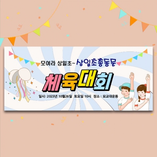 [파티붕붕]D3439 체육대회 현수막 / 운동회 응원 현수막 친구 동창회 모임 플랜카드 제작