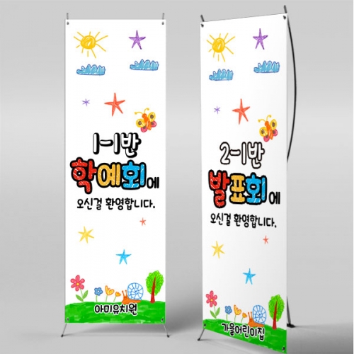 [파티붕붕] X배너 5262 / 학원 학교 학예발표회 배너 학예회 현수막 제작