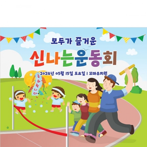 [파티붕붕]D3396 체육대회 현수막 / 가족 운동회 현수막 유치원 초등학교 응원 플랜카드