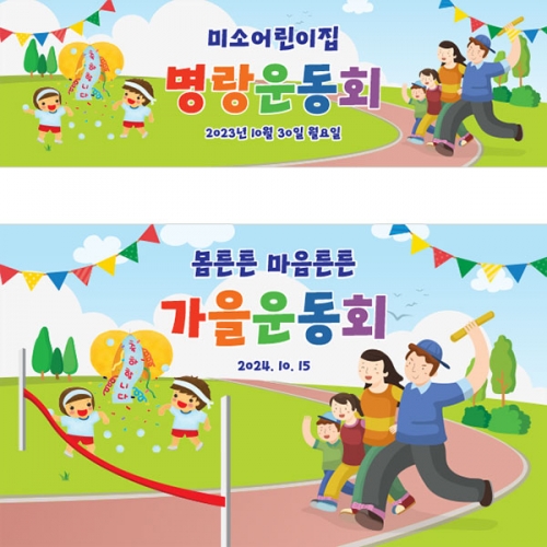 [파티붕붕]D3396 체육대회 현수막 / 가족 운동회 현수막 유치원 초등학교 응원 플랜카드
