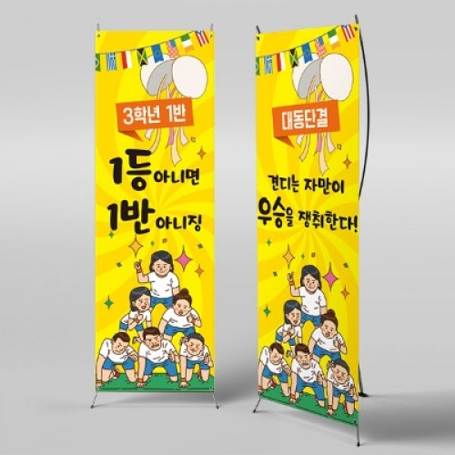[파티붕붕]X배너 2818 / 초등학교 중학교 응원현수막 운동회 체육대회 배너 현수막