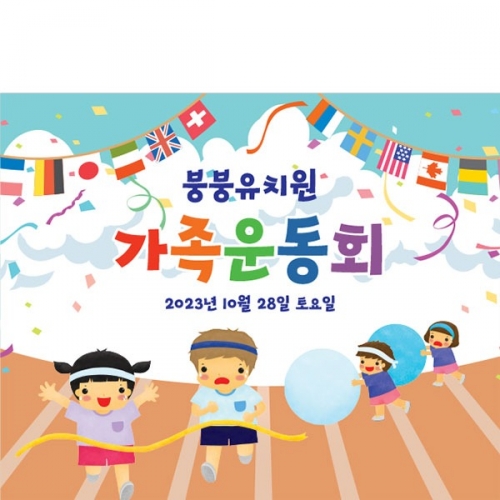 [파티붕붕]D3395 가족 운동회 현수막 / 초등학교 유치원 응원 체육대회 현수막 플랜카드 제작