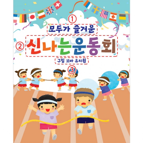 [파티붕붕]D3395 가족 운동회 현수막 / 초등학교 유치원 응원 체육대회 현수막 플랜카드 제작