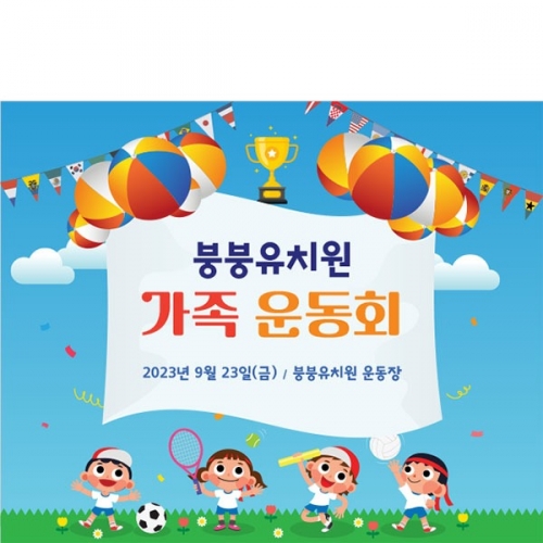 [파티붕붕]D3270 현수막 / 가족 운동회 현수막 초등학교 유치원 체육대회 플랜카드