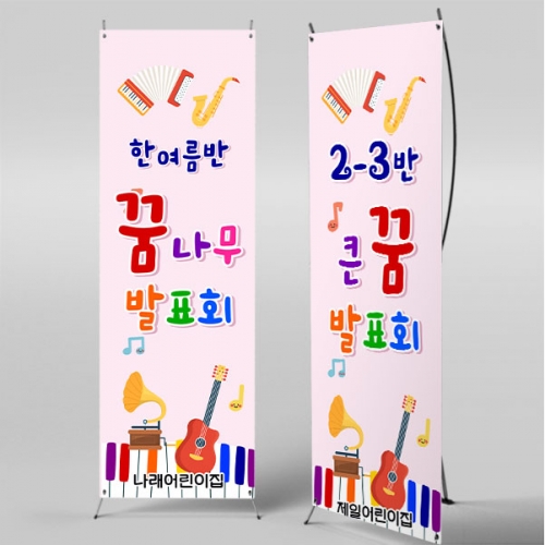 [파티붕붕] X배너 5261 / 어린이집 유치원 재롱잔치 현수막 학원 학교 발표회 배너