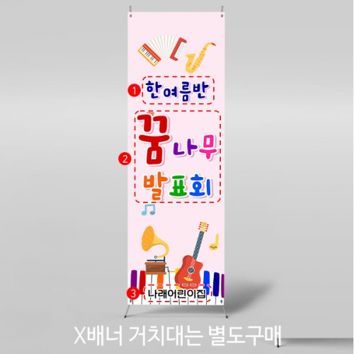 [파티붕붕] X배너 5261 / 어린이집 유치원 재롱잔치 현수막 학원 학교 발표회 배너