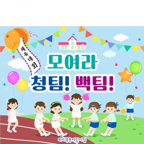 [파티붕붕]D3134 현수막 / 유치원 초등학교 체육대회 현수막 청팀 백팀 운동회 플랜카드