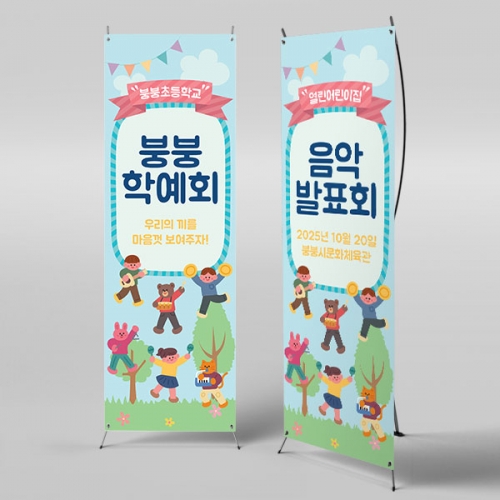 [파티붕붕] X배너 1565 / 어린이집 유치원 학예 발표회 현수막 플랜카드