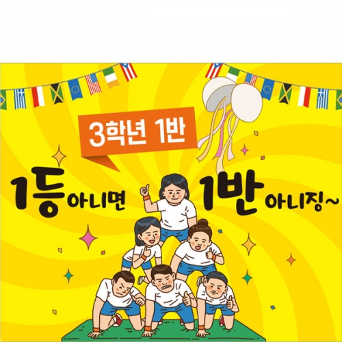 [파티붕붕]D2818 체육대회 현수막 / 초등학교 중학교 응원현수막 운동회 체육대회 플랜카드