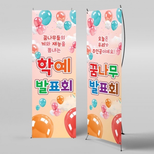 [파티붕붕] X배너 3892 / 유치원 어린이집 발표회 재롱잔치 무대 배경 포토존 제작