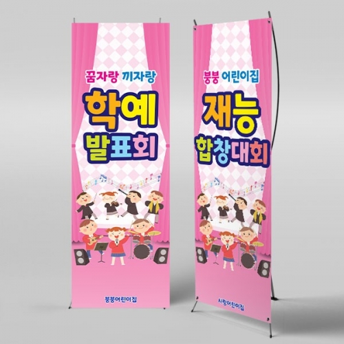 [파티붕붕] X배너 3889 / 어린이집 유치원 음악회 학예 발표회 재롱잔치 배너