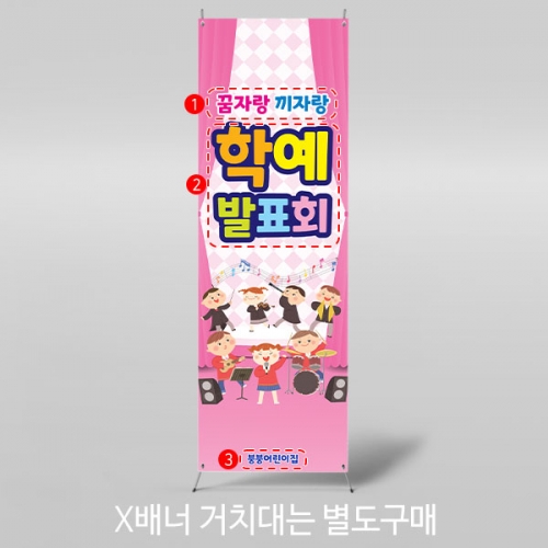 [파티붕붕] X배너 3889 / 어린이집 유치원 음악회 학예 발표회 재롱잔치 배너