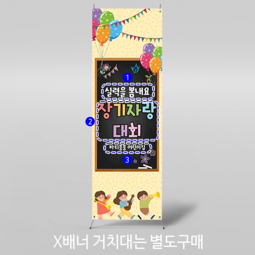 [파티붕붕] X배너 3469 / 어린이집 유치원 학예 발표회 축제 배너 현수막 제작
