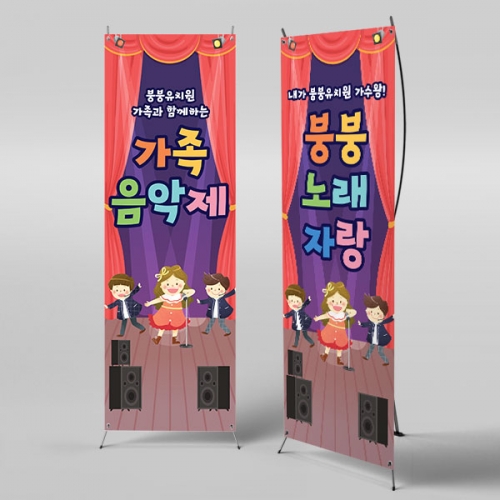 [파티붕붕] X배너 3468 / 어린이 가족 음악회 발표회 배너 포토존 제작