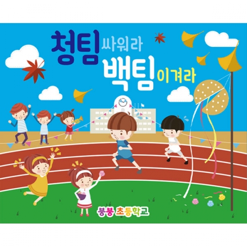 [파티붕붕]D2761 현수막 / 초등학교 운동회현수막 청팀 백팀 체육대회 플랜카드 제작