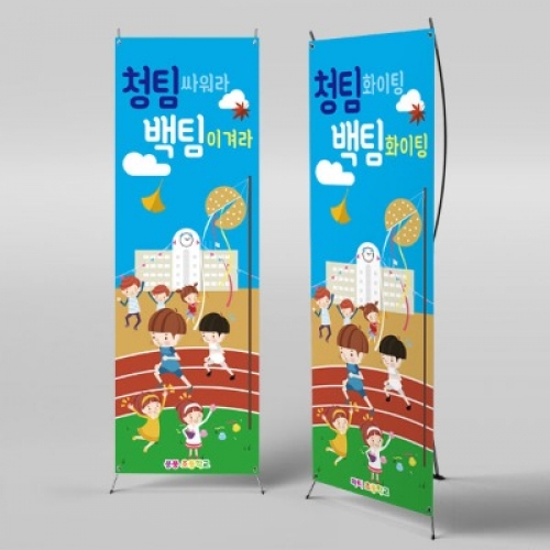 [파티붕붕]X배너 2761 / 초등학교 운동회현수막 청팀 백팀 체육대회 플랜카드 제작