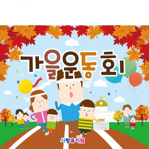 [파티붕붕]D2608 현수막 / 유치원 운동회현수막 가을 가족 운동회 플랜카드 제작