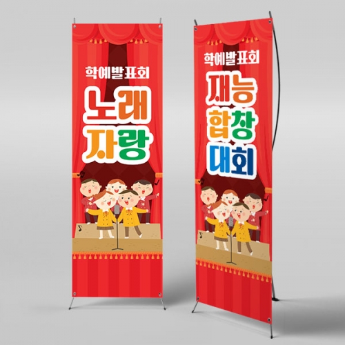 [파티붕붕] X배너 3466 / 유치원 어린이집 음악회 학예 발표회 재롱잔치 배너