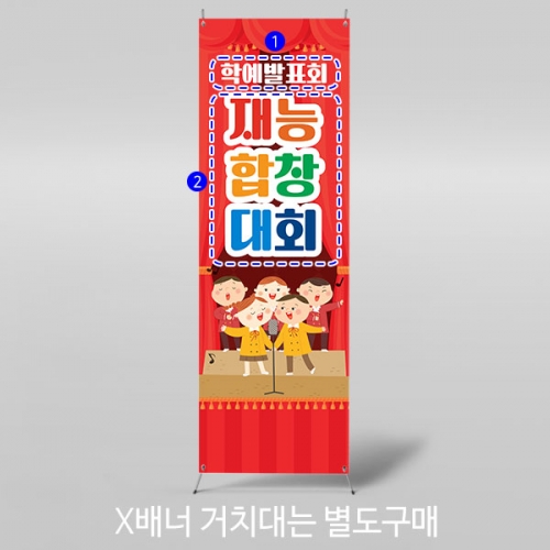 [파티붕붕] X배너 3466 / 유치원 어린이집 음악회 학예 발표회 재롱잔치 배너
