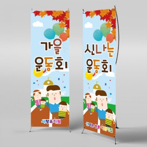 [파티붕붕]X배너 2608 / 어린이집 운동회현수막 가을 가족 운동회 배너 제작