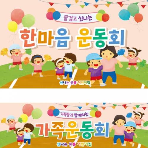 [파티붕붕]D2605 현수막 / 가족 운동회 현수막 어린집 체육대회 현수막 제작