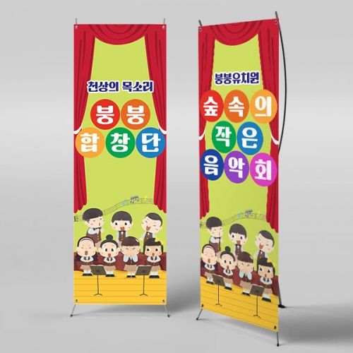 [파티붕붕] X배너 3465 / 어린이집 유치원 재롱잔치 발표회 학예회 배너 제작