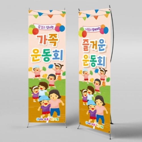 [파티붕붕]X배너 2605 / 가족 운동회 현수막 어린집 체육대회 현수막 제작