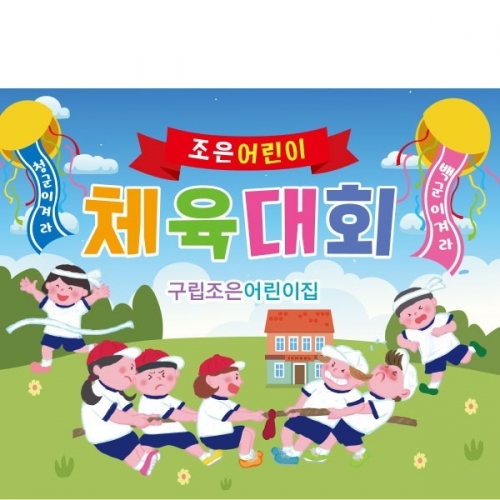 [파티붕붕]D2418 현수막 / 가족 운동회 현수막 어린집 체육대회 현수막 제작