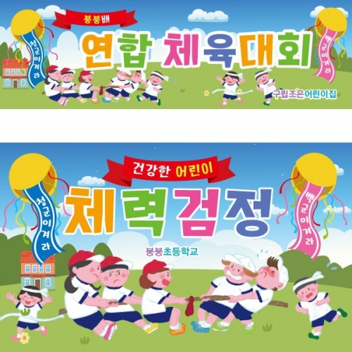 [파티붕붕]D2418 현수막 / 가족 운동회 현수막 어린집 체육대회 현수막 제작