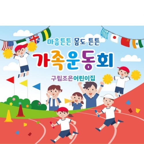 [파티붕붕]D2417 현수막 / 가족 운동회 현수막 어린집 체육대회 현수막 제작
