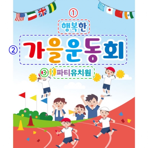 [파티붕붕]D2417 현수막 / 가족 운동회 현수막 어린집 체육대회 현수막 제작
