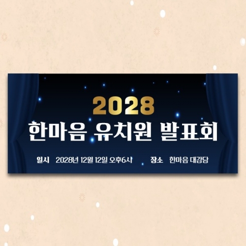 [파티붕붕]D5307 발표회 현수막 / 연주회 재롱잔치 현수막 연말 송년회 종무식 플랜카드 제작