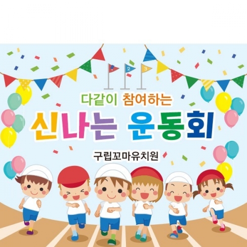 [파티붕붕]D2416 현수막 / 가족 운동회 현수막 어린이집 체육대회 현수막 제작