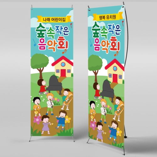 [파티붕붕] X배너 893 / 피아노 음악학원 연주회 음악회 어린이집 현수막 재롱잔치 플랜카드 제작