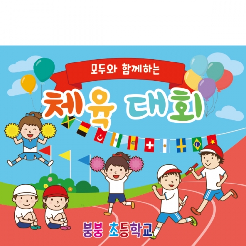 [파티붕붕]	D1901 현수막 / 가족 운동회 현수막 어린이집 체육대회 현수막 제작