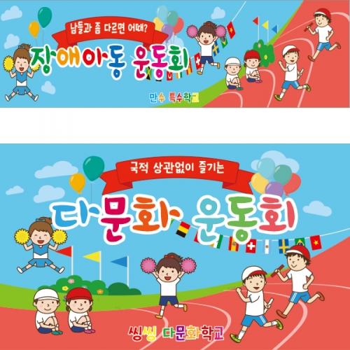 [파티붕붕]	D1901 현수막 / 가족 운동회 현수막 어린이집 체육대회 현수막 제작
