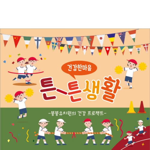 [파티붕붕]D2019 현수막 / 운동회현수막 학예회현수막 어린이집현수막 포토존현수막