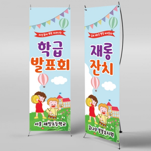 [파티붕붕] X배너 860 / 초등학교 학급 발표회 배너 제작