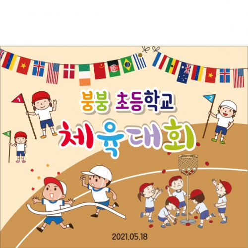 [파티붕붕]D2025 현수막 / 운동회현수막 학예회현수막 어린이집현수막 포토존현수막