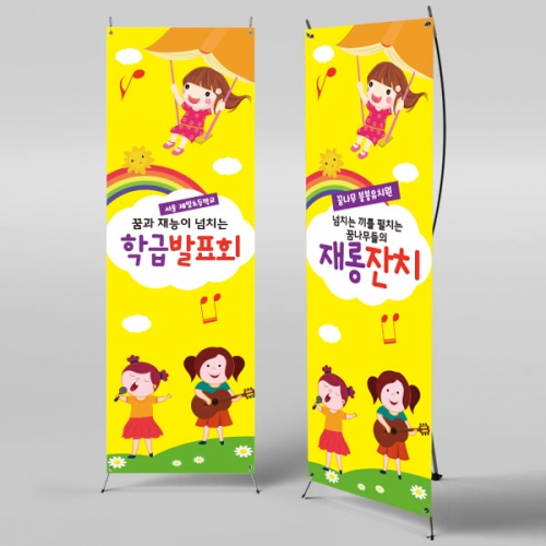 [파티붕붕] X배너 859 / 초등학교 학급 발표회 현수막 재롱잔치