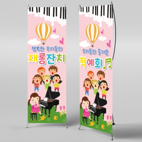 [파티붕붕] X배너 539 / 피아노 음악학원 연주회 음악회 어린이집 현수막 재롱잔치 플랜카드 제작