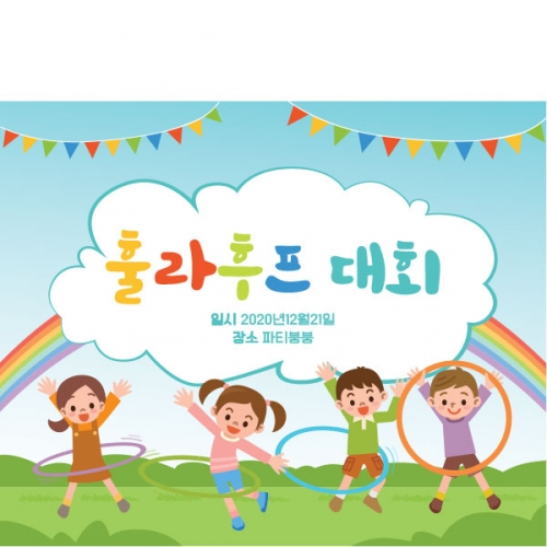 [파티붕붕]D1555 현수막 / 유치원 어린이집 체육대회 운동회 훌라후프 현수막