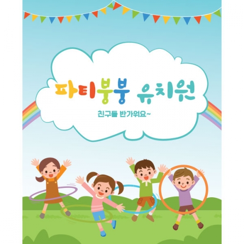 [파티붕붕]D1555 현수막 / 유치원 어린이집 체육대회 운동회 훌라후프 현수막