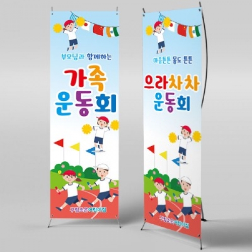[파티붕붕]X배너 2417 / 가족 운동회 배너 현수막 어린이집 체육대회 현수막 배너 제작