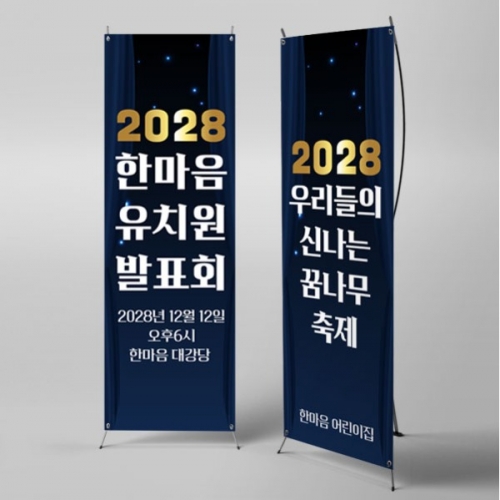 [파티붕붕] X배너 5307 / 재롱잔치 발표회 배너 연말 송년회 종무식 현수막 제작